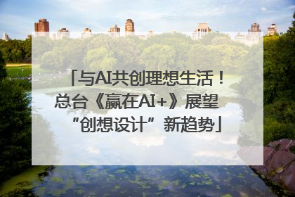 与AI共创理想生活！总台《赢在AI+》展望“创想设计”新趋势