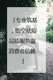 专业筑基，悟空祛痘品质服务赢消费者信赖