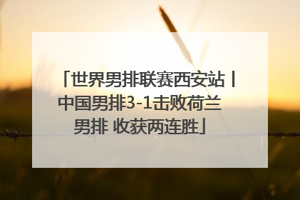 世界男排联赛西安站丨中国男排3-1击败荷兰男排 收获两连胜