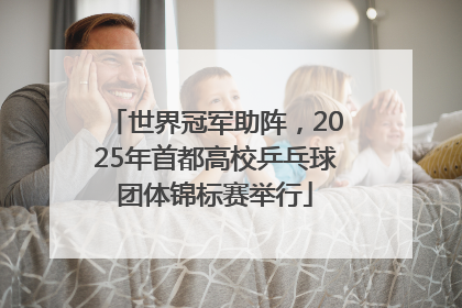 世界冠军助阵，2025年首都高校乒乓球团体锦标赛举行