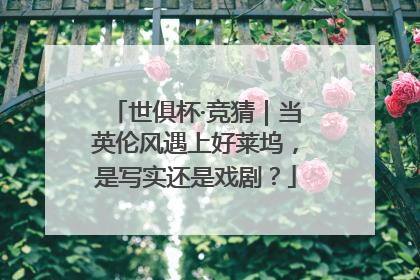 世俱杯·竞猜｜当英伦风遇上好莱坞，是写实还是戏剧？