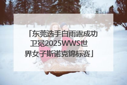 东莞选手白雨露成功卫冕2025WWS世界女子斯诺克锦标赛