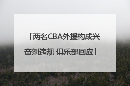 两名CBA外援构成兴奋剂违规 俱乐部回应