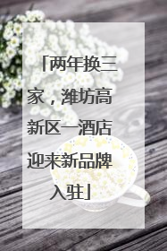 两年换三家，潍坊高新区一酒店迎来新品牌入驻