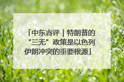 中东睿评｜特朗普的“三无”政策是以色列伊朗冲突的重要根源