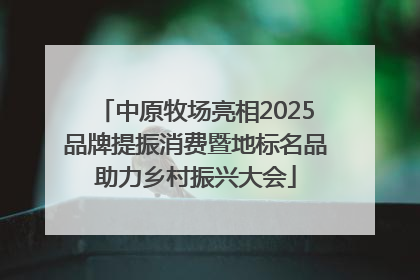 中原牧场亮相2025品牌提振消费暨地标名品助力乡村振兴大会