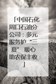 中国石化周口石油分公司：多元服务护“三夏” 暖心助农保丰收