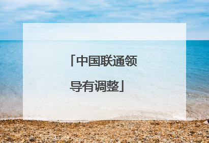 中国联通领导有调整