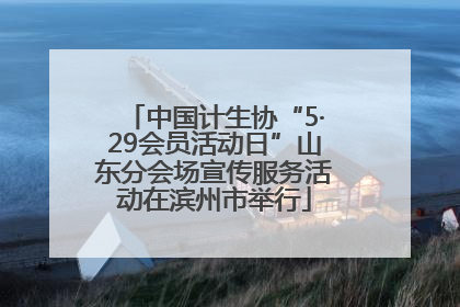 中国计生协“5·29会员活动日”山东分会场宣传服务活动在滨州市举行