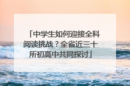 中学生如何迎接全科阅读挑战？全省近三十所初高中共同探讨