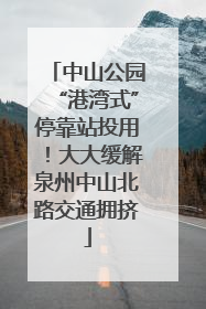 中山公园“港湾式”停靠站投用！大大缓解泉州中山北路交通拥挤