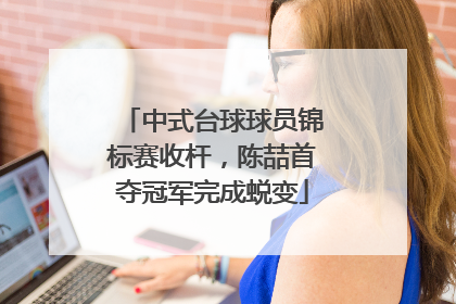 中式台球球员锦标赛收杆，陈喆首夺冠军完成蜕变