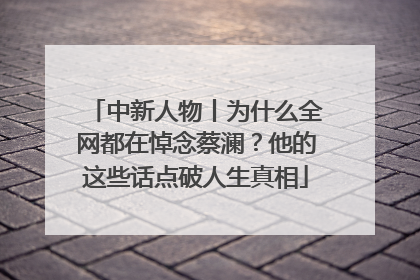 中新人物丨为什么全网都在悼念蔡澜？他的这些话点破人生真相