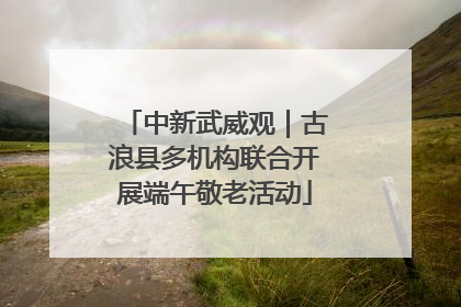 中新武威观｜古浪县多机构联合开展端午敬老活动