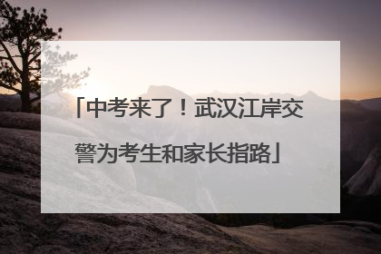 中考来了！武汉江岸交警为考生和家长指路