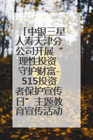 中银三星人寿天津分公司开展“理性投资 守护财富-515投资者保护宣传日”主题教育宣传活动