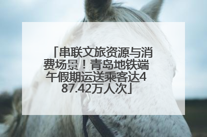 串联文旅资源与消费场景！青岛地铁端午假期运送乘客达487.42万人次