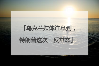 乌克兰媒体注意到，特朗普这次一反常态