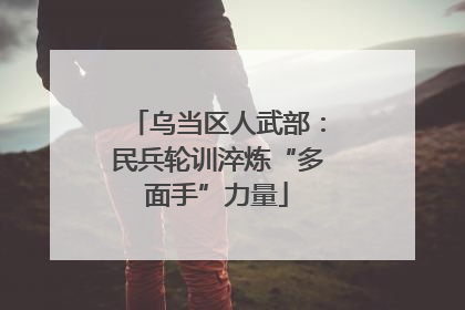 乌当区人武部：民兵轮训淬炼“多面手”力量