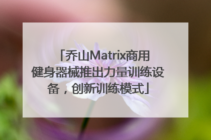 乔山Matrix商用健身器械推出力量训练设备，创新训练模式