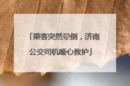 乘客突然晕倒，济南公交司机暖心救护