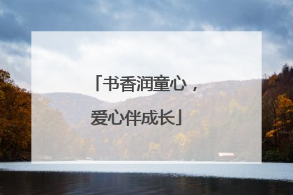 书香润童心，爱心伴成长