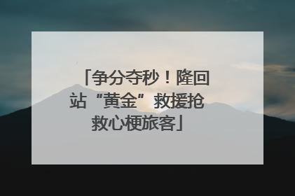 争分夺秒！隆回站“黄金”救援抢救心梗旅客