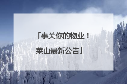 事关你的物业！莱山最新公告