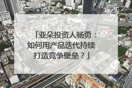 亚朵投资人杨勇：如何用产品迭代持续打造竞争壁垒？