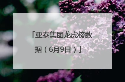 亚泰集团龙虎榜数据（6月9日）