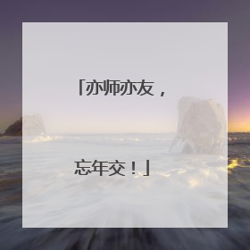 亦师亦友，忘年交！