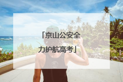 京山公安全力护航高考