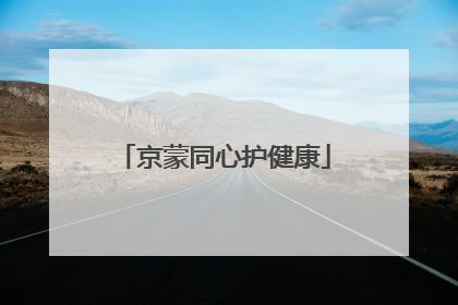 京蒙同心护健康