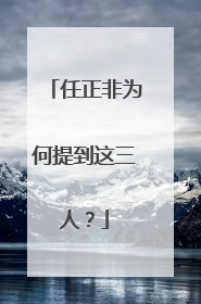 任正非为何提到这三人？