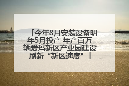 今年8月安装设备明年5月投产 年产百万辆爱玛新区产业园建设刷新“新区速度”