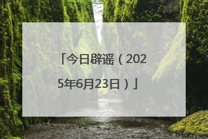 今日辟谣（2025年6月23日）
