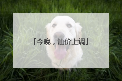 今晚，油价上调