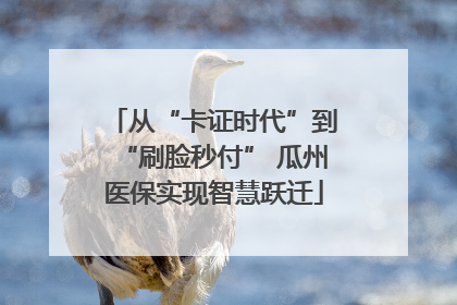 从“卡证时代”到“刷脸秒付” 瓜州医保实现智慧跃迁