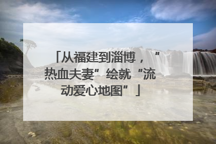 从福建到淄博，“热血夫妻”绘就“流动爱心地图”