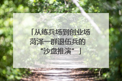 从练兵场到创业场 菏泽一群退伍兵的“沙盘推演”