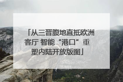 从三晋腹地直抵欧洲客厅 智能“港口”重塑内陆开放版图