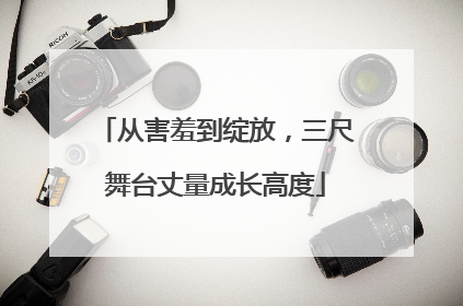 从害羞到绽放，三尺舞台丈量成长高度