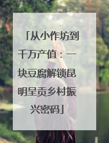 从小作坊到千万产值：一块豆腐解锁昆明呈贡乡村振兴密码