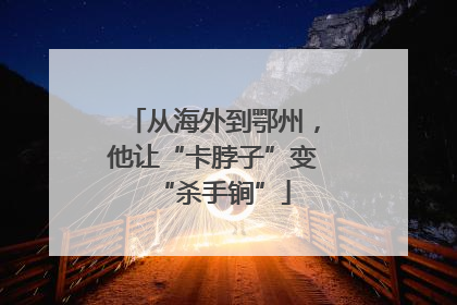 从海外到鄂州，他让“卡脖子”变“杀手锏”