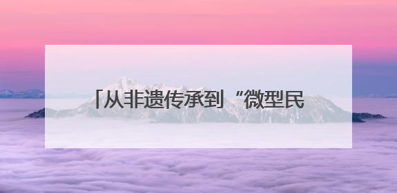 从非遗传承到“微型民族馆”：民族团结教育融入四川宜宾小学课堂