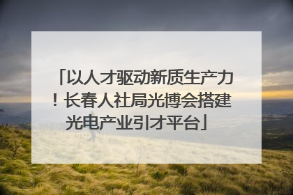以人才驱动新质生产力！长春人社局光博会搭建光电产业引才平台