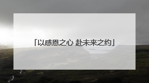 以感恩之心 赴未来之约