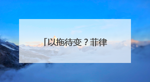 以拖待变？菲律宾副总统弹劾案被退回众院，新一届国会7月成立