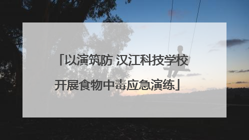以演筑防 汉江科技学校开展食物中毒应急演练