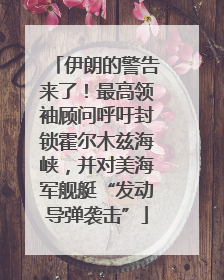 伊朗的警告来了！最高领袖顾问呼吁封锁霍尔木兹海峡，并对美海军舰艇“发动导弹袭击”